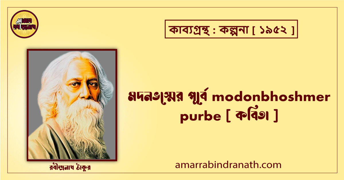 মদনভস্মের পূর্বে modonbhoshmer purbe [ কবিতা ]- রবীন্দ্রনাথ ঠাকুর