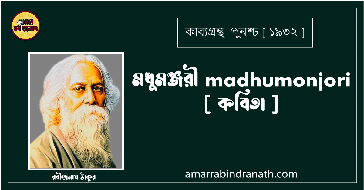 মধুমঞ্জরী madhumonjori [ কবিতা ] - রবীন্দ্রনাথ ঠাকুর