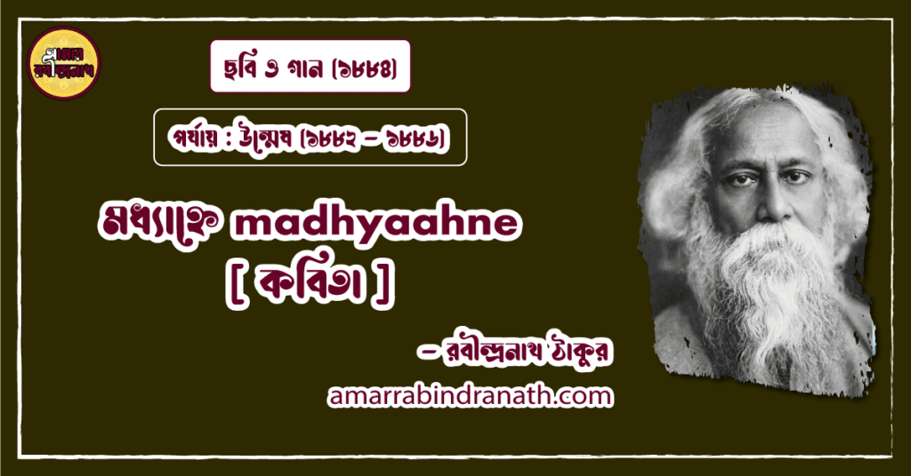 মধ্যাহ্নে madhyaahne [ কবিতা ] রবীন্দ্রনাথ ঠাকুর
