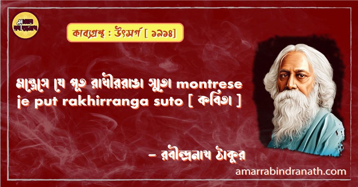 মন্ত্রেসে যে পূত রাখীররাঙা সুতো montrese je put rakhirranga suto [ কবিতা ] - রবীন্দ্রনাথ ঠাকুর