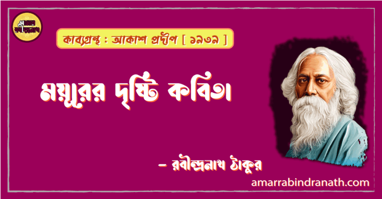 ময়ূরের দৃষ্টি কবিতা [ আকাশ প্রদীপ কাব্যগ্রন্থ ] -রবীন্দ্রনাথ ঠাকুর [ Moyurer drishti kobita by Rabindranath Tagore ]