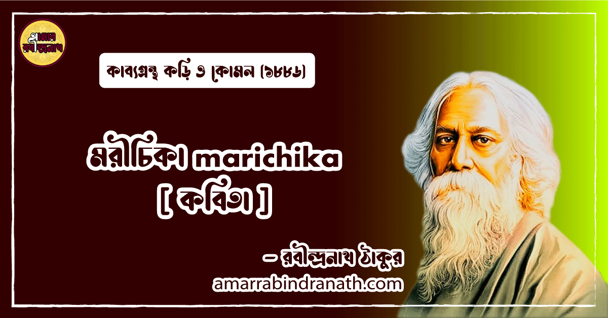 মরীচিকা marichika [ কবিতা ] রবীন্দ্রনাথ ঠাকুর