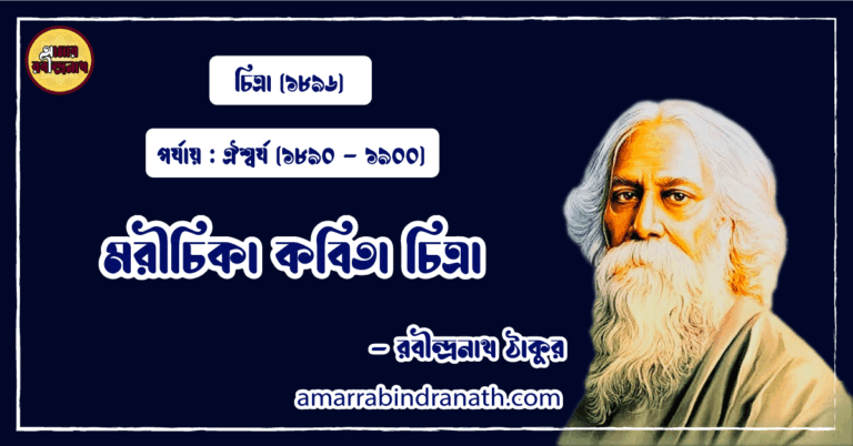 মরীচিকা কবিতা চিত্রা । morichika Kobita | চিত্রা কাব্যগ্রন্থ | রবীন্দ্রনাথ ঠাকুর