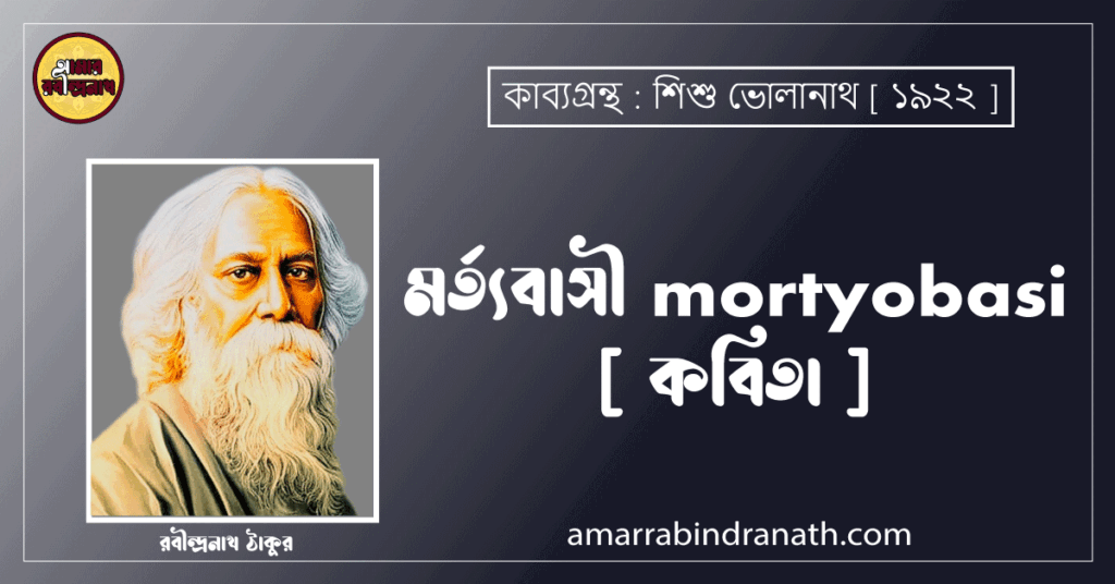 মর্ত্যবাসী mortyobasi [ কবিতা ] রবীন্দ্রনাথ ঠাকুর