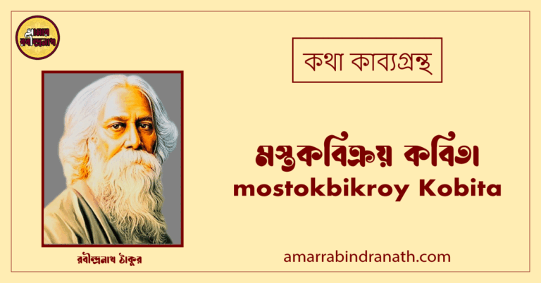 মস্তকবিক্রয় কবিতা । mostokbikroy Kobita। কথা কাব্যগ্রন্থ । রবীন্দ্রনাথ ঠাকুর