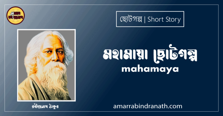 মহামায়া ছোটগল্প, গল্পগুচ্ছ । mahamaya । রবীন্দ্রনাথ ঠাকুর