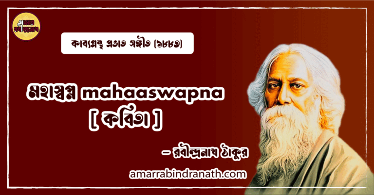 মহাস্বপ্ন mahaaswapna [ কবিতা ]- রবীন্দ্রনাথ ঠাকুর