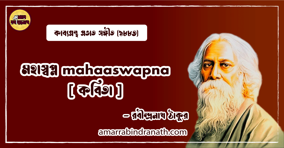 মহাস্বপ্ন mahaaswapna [ কবিতা ]- রবীন্দ্রনাথ ঠাকুর