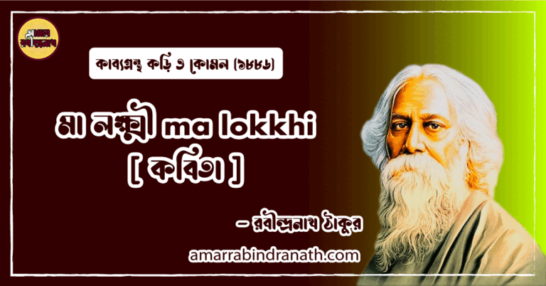 মা লক্ষ্মী ma lokkhi [ কবিতা ] রবীন্দ্রনাথ ঠাকুর