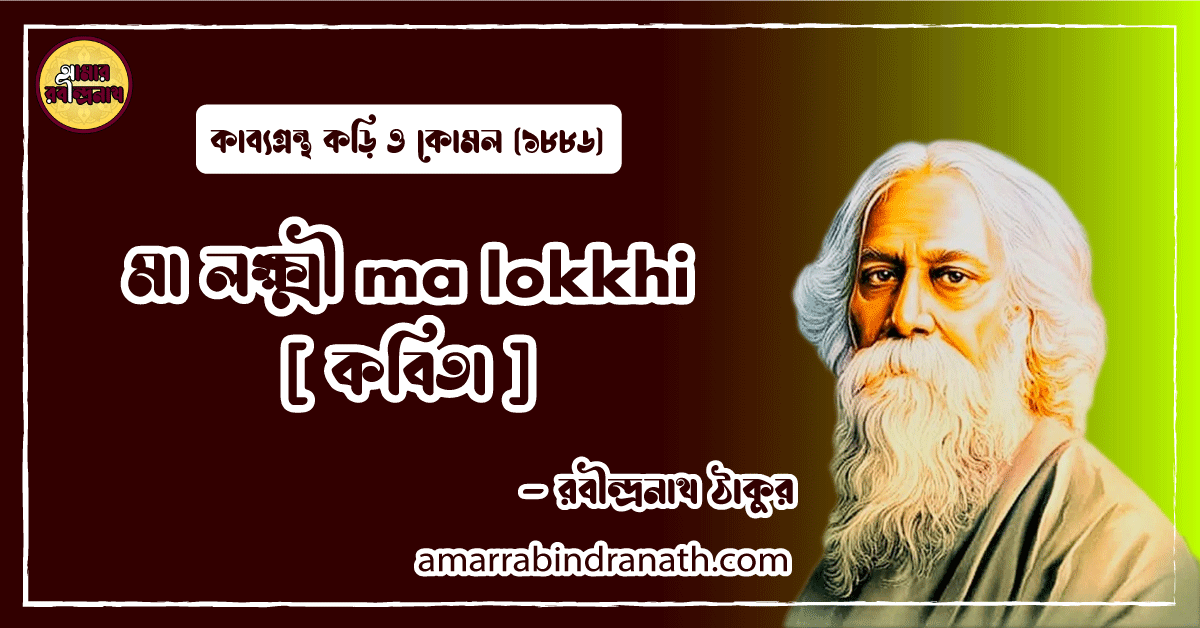 মা লক্ষ্মী ma lokkhi [ কবিতা ] রবীন্দ্রনাথ ঠাকুর