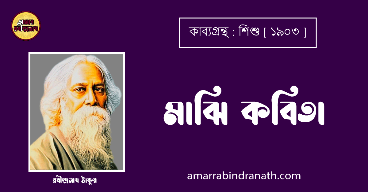 মাঝি কবিতা [ শিশু কাব্যগ্রন্থ ] - রবীন্দ্রনাথ ঠাকুর [ Majhi Kobita by Rabindranath Tagore ]মাঝি কবিতা [ শিশু কাব্যগ্রন্থ ] - রবীন্দ্রনাথ ঠাকুর [ Majhi Kobita by Rabindranath Tagore ]