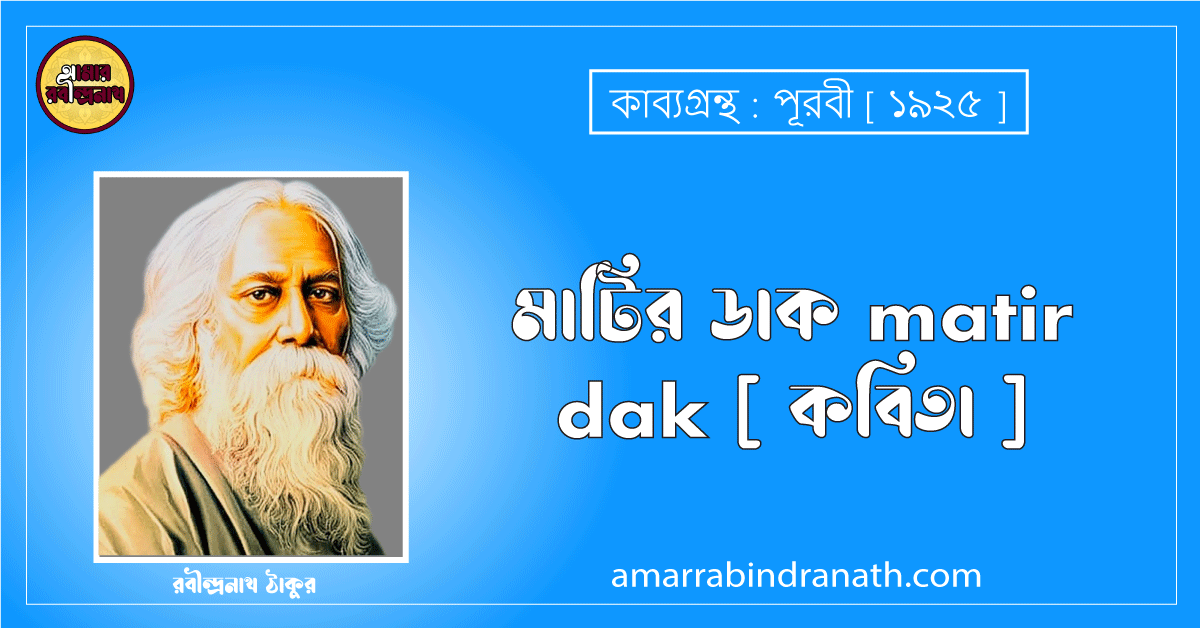 মাটির ডাক matir dak [ কবিতা ] রবীন্দ্রনাথ ঠাকুর