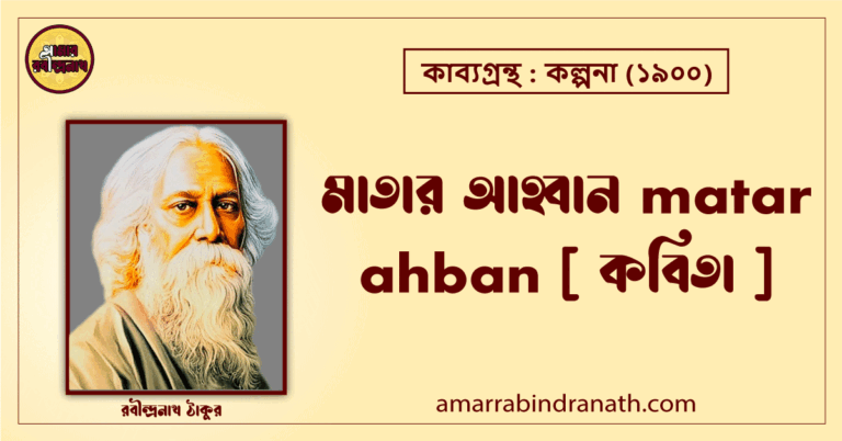 মাতার আহ্বান matar ahban [ কবিতা ]- রবীন্দ্রনাথ ঠাকুর