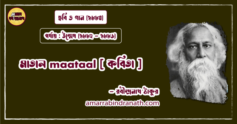মাতাল maataal [ কবিতা ] রবীন্দ্রনাথ ঠাকুর