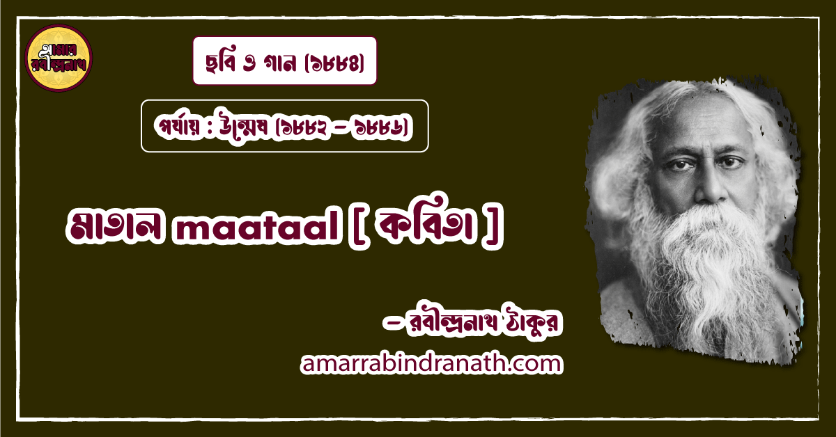 মাতাল maataal [ কবিতা ] রবীন্দ্রনাথ ঠাকুর