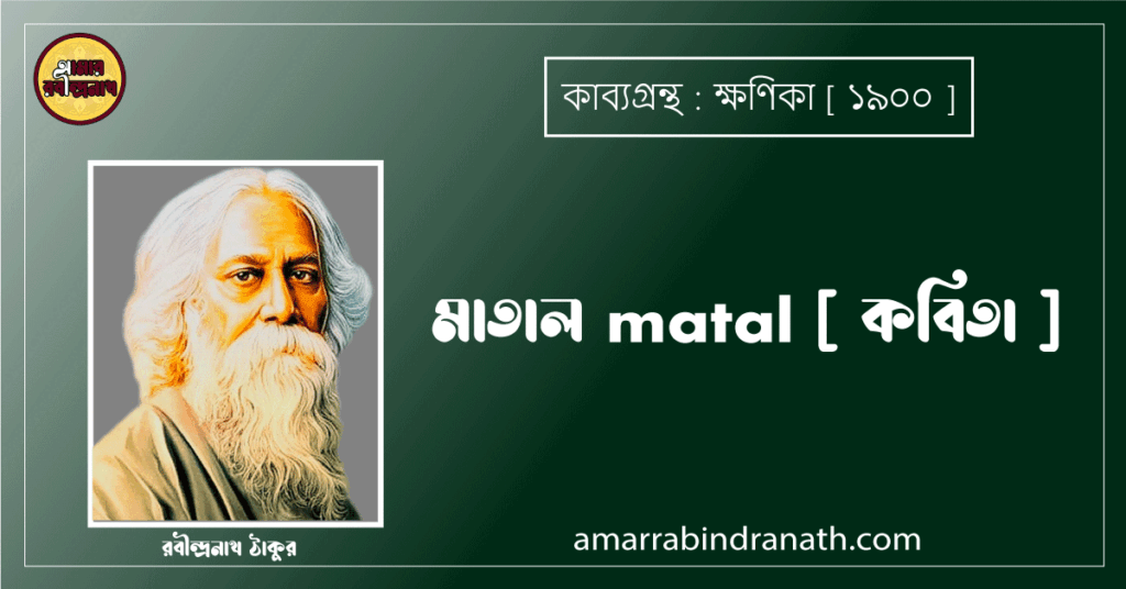 মাতাল matal [ কবিতা ]- রবীন্দ্রনাথ ঠাকুর