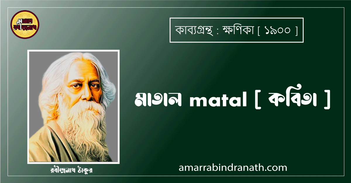 মাতাল matal [ কবিতা ]- রবীন্দ্রনাথ ঠাকুর