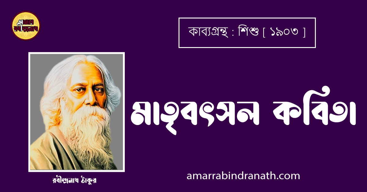 মাতৃবৎসল কবিতা [ মাতৃবৎসল কাব্যগ্রন্থ ] - রবীন্দ্রনাথ ঠাকুর [ Matribotsol Kobita ]