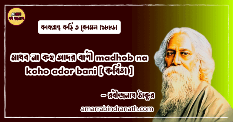 মাধব না কহ আদর বাণী madhob na koho ador bani [ কবিতা ] রবীন্দ্রনাথ ঠাকুর