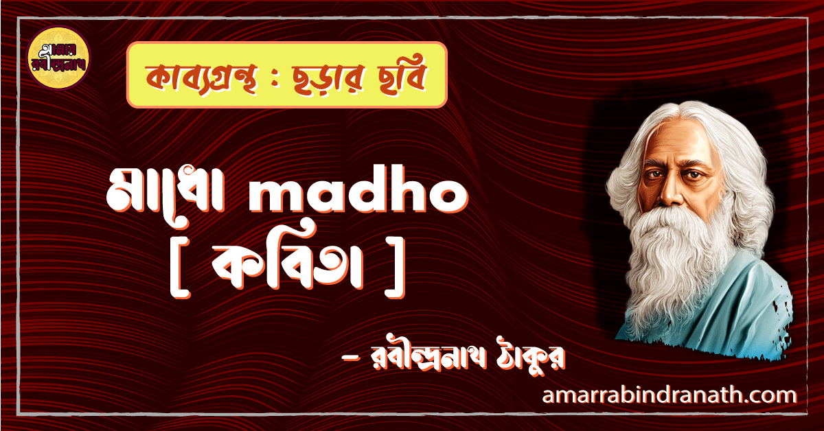 মাধো madho [ কবিতা ] -রবীন্দ্রনাথ ঠাকুর
