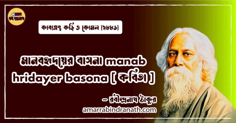 মানবহৃদয়ের বাসনা manab hridayer basona [ কবিতা ] রবীন্দ্রনাথ ঠাকুর