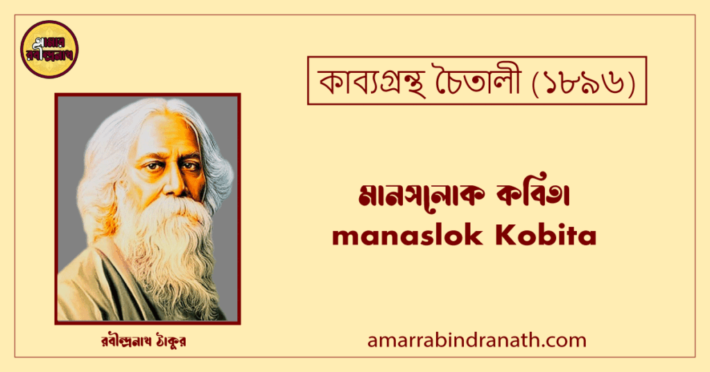 মানসলোক কবিতা । manaslok Kobita । চৈতালী কাব্যগ্রন্থ । রবীন্দ্রনাথ ঠাকুর