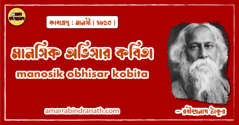মানসিক অভিসার কবিতা । manosik obhisar kobita | মানসী কাব্যগ্রন্থ | রবীন্দ্রনাথ ঠাকুর