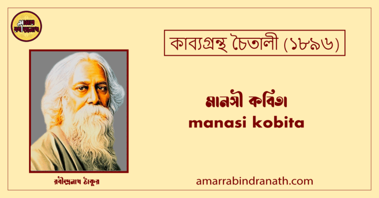 মানসী কবিতা manasi kobita | চৈতালী কাব্যগ্রন্থ | রবীন্দ্রনাথ ঠাকুর