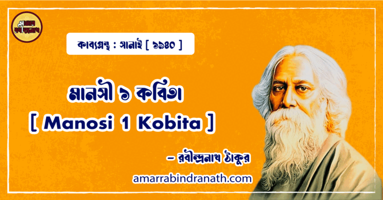 মানসী ১ কবিতা [ Manosi 1 Kobita ] - রবীন্দ্রনাথ ঠাকুর
