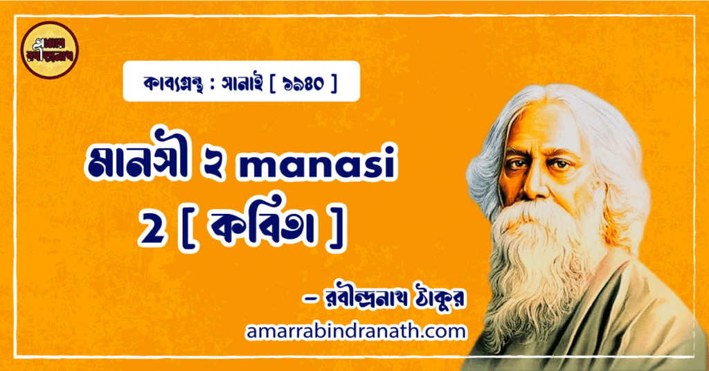 মানসী ২ manasi 2 [ কবিতা ] -রবীন্দ্রনাথ ঠাকুর