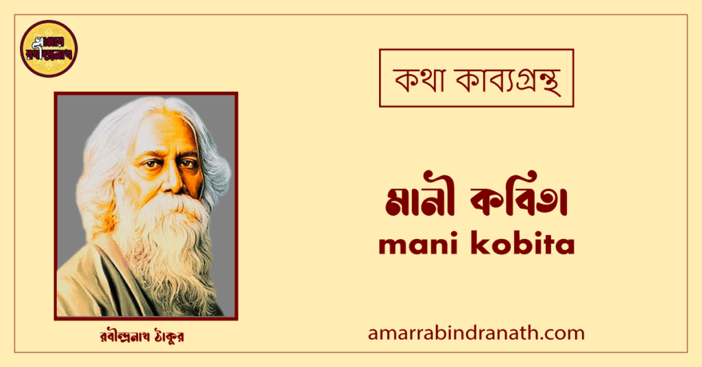 মানী কবিতা । mani kobita | কথা কাব্যগ্রন্থ | রবীন্দ্রনাথ ঠাকুর