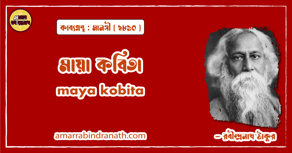 মায়া কবিতা । maya kobita | মানসী কাব্যগ্রন্থ | রবীন্দ্রনাথ ঠাকুর 1 মায়া কবিতা । maya kobita | মানসী কাব্যগ্রন্থ | রবীন্দ্রনাথ ঠাকুর