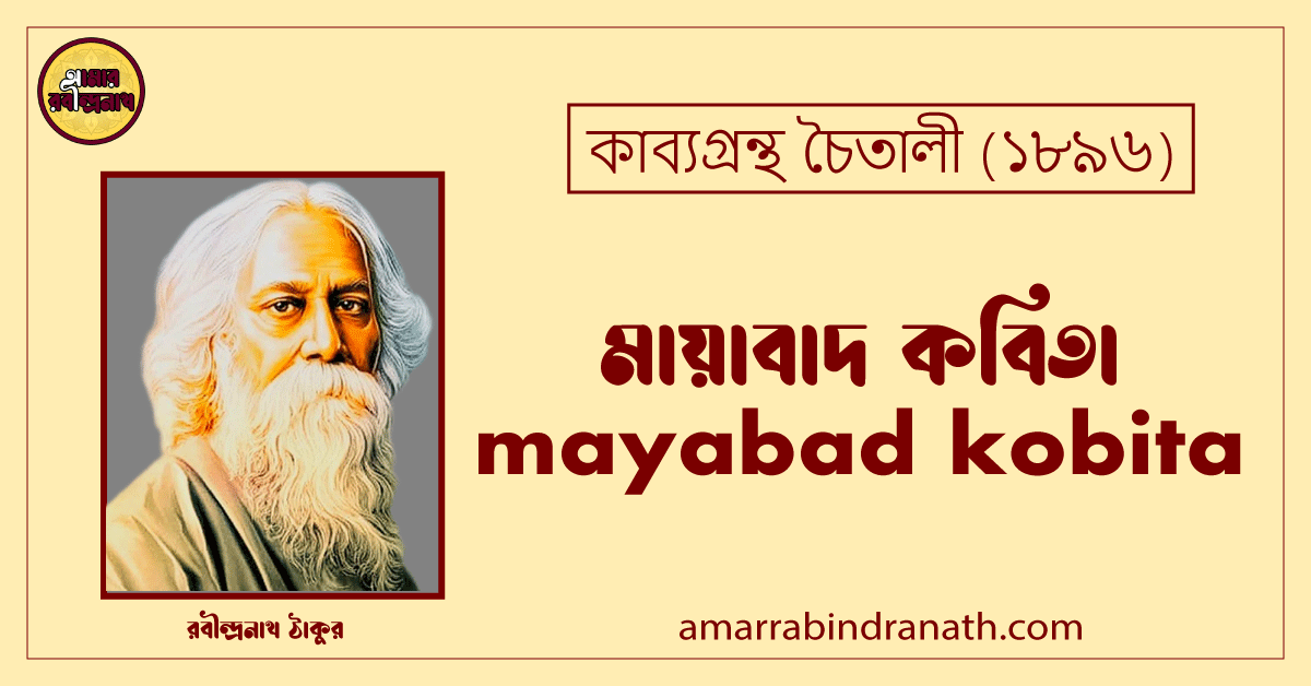 মায়াবাদ কবিতা । mayabad kobita | চৈতালী কাব্যগ্রন্থ | রবীন্দ্রনাথ ঠাকুর 1 মায়াবাদ কবিতা । mayabad kobita | চৈতালী কাব্যগ্রন্থ | রবীন্দ্রনাথ ঠাকুর