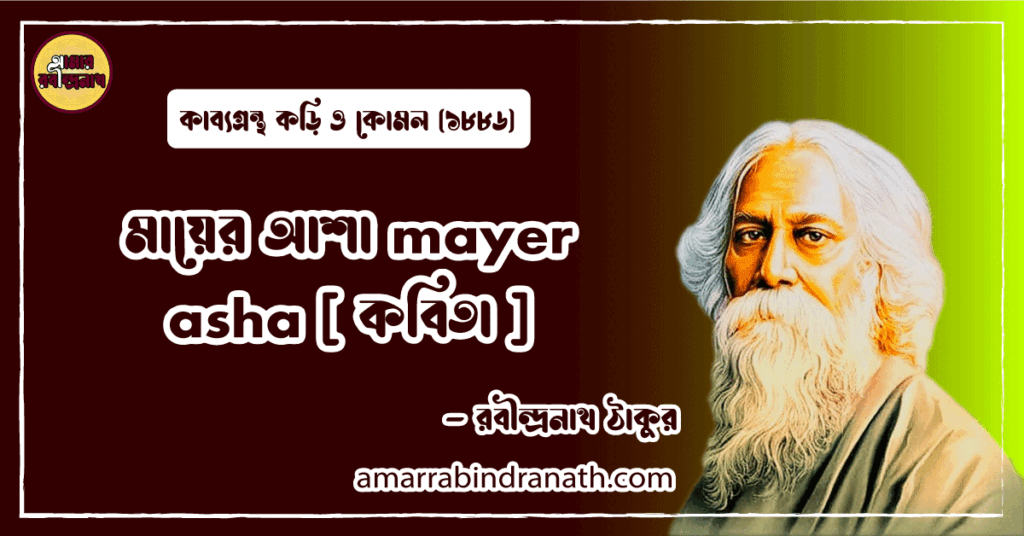 মায়ের আশা mayer asha [ কবিতা ] রবীন্দ্রনাথ ঠাকুর