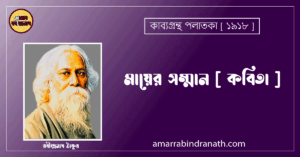 মায়ের সম্মান [ কবিতা ]- রবীন্দ্রনাথ ঠাকুর