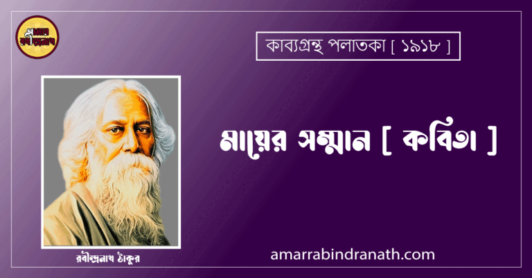 মায়ের সম্মান [ কবিতা ]- রবীন্দ্রনাথ ঠাকুর