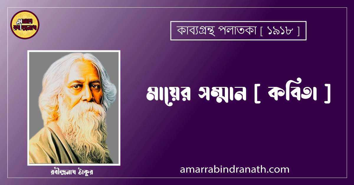 মায়ের সম্মান [ কবিতা ]- রবীন্দ্রনাথ ঠাকুর