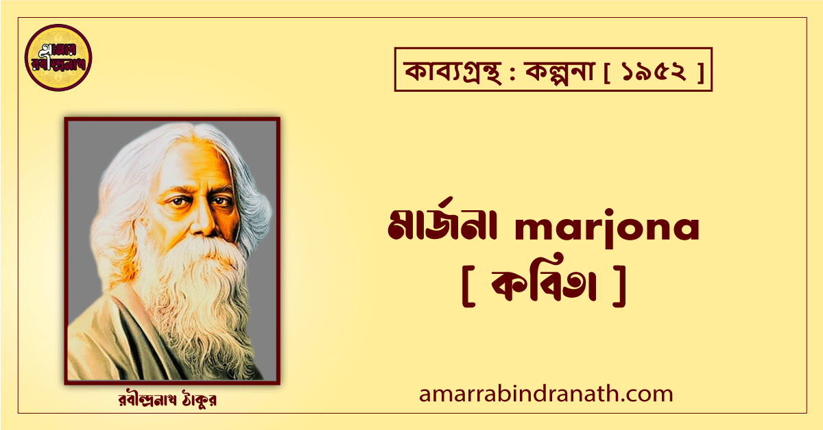 মার্জনা marjona [ কবিতা ]- রবীন্দ্রনাথ ঠাকুর