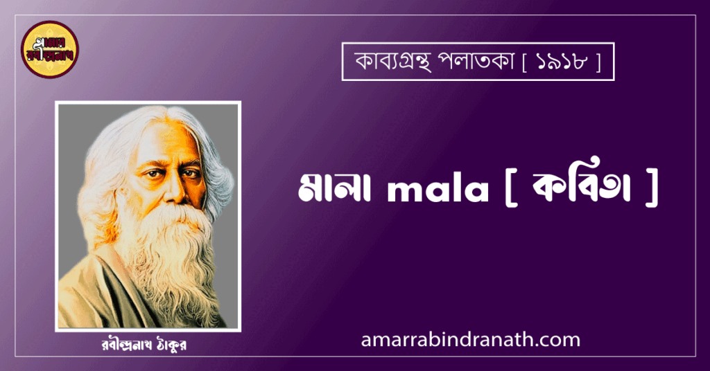 মালা mala [ কবিতা ]- রবীন্দ্রনাথ ঠাকুর