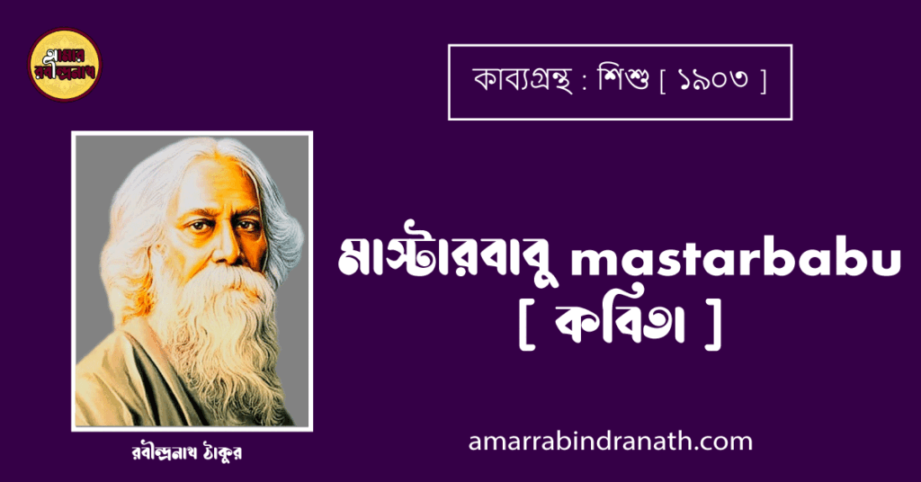 মাস্টারবাবু mastarbabu [ কবিতা ] - রবীন্দ্রনাথ ঠাকুর