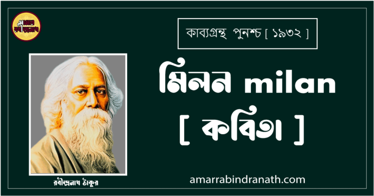 মিলন milan [ কবিতা ] - রবীন্দ্রনাথ ঠাকুর