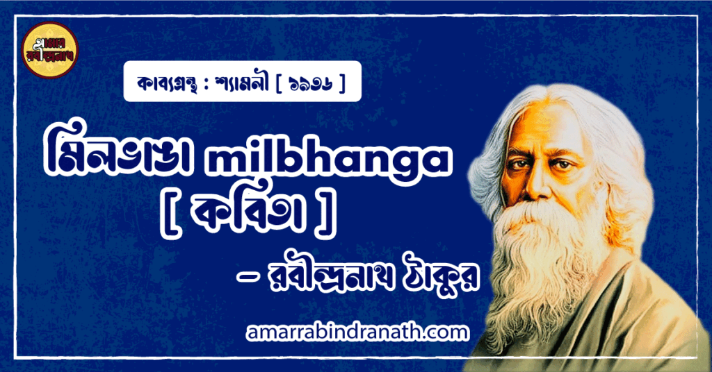 মিলভাঙা milbhanga [ কবিতা ] - রবীন্দ্রনাথ ঠাকুর