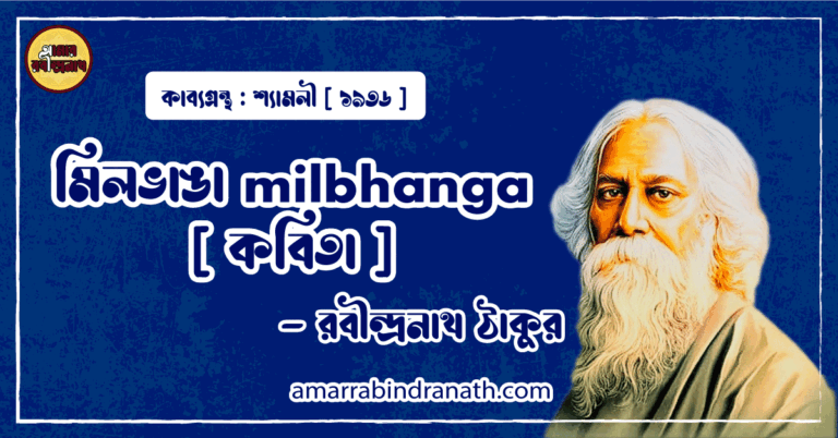 মিলভাঙা milbhanga [ কবিতা ] - রবীন্দ্রনাথ ঠাকুর