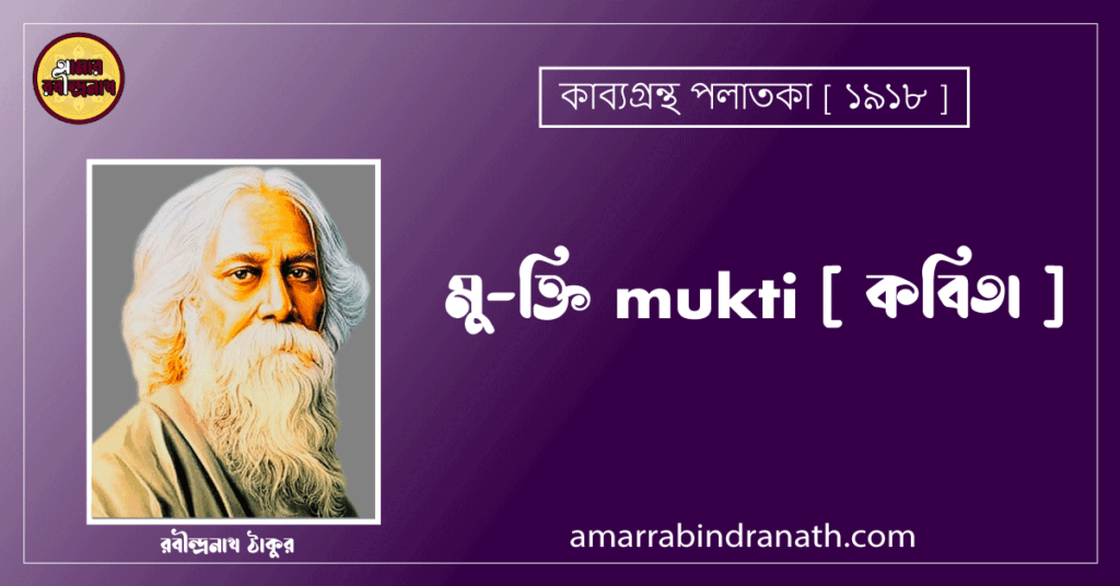 মু-ক্তি mukti [ কবিতা ] - রবীন্দ্রনাথ ঠাকুর