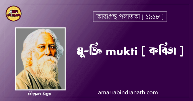 মু-ক্তি mukti [ কবিতা ] - রবীন্দ্রনাথ ঠাকুর