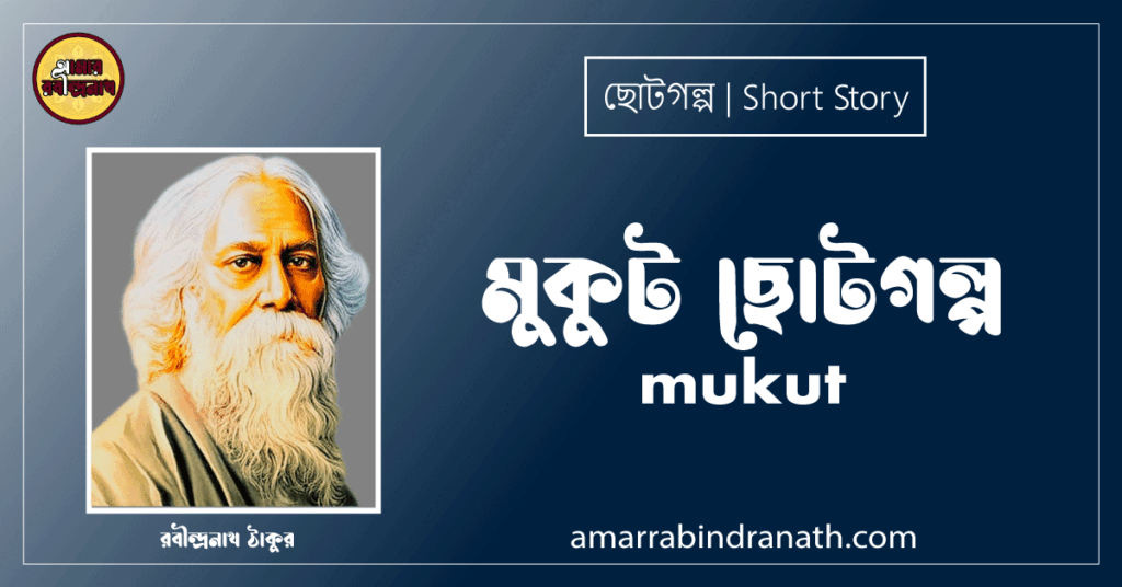 মুকুট ছোটগল্প, গল্পগুচ্ছ । mukut । রবীন্দ্রনাথ ঠাকুর