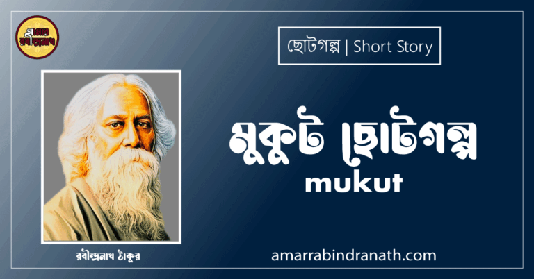 মুকুট ছোটগল্প, গল্পগুচ্ছ । mukut । রবীন্দ্রনাথ ঠাকুর