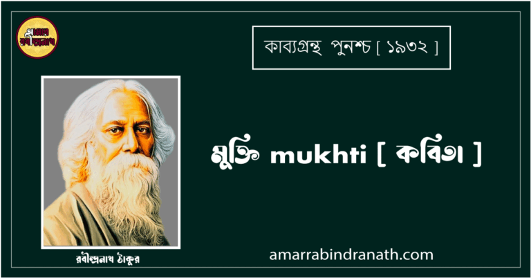 মুক্তি mukhti [ কবিতা ] রবীন্দ্রনাথ ঠাকুর