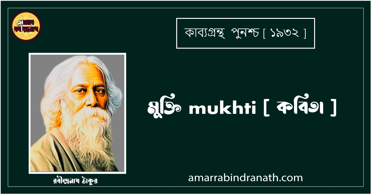 মুক্তি mukhti [ কবিতা ] রবীন্দ্রনাথ ঠাকুর