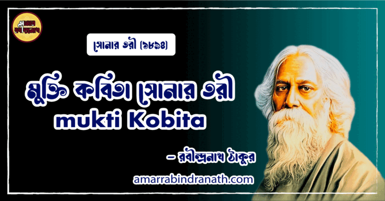 মুক্তি কবিতা সোনার তরী। mukti Kobita | সোনার তরী কাব্যগ্রন্থ | রবীন্দ্রনাথ ঠাকুর 14 মুক্তি কবিতা সোনার তরী। mukti Kobita | সোনার তরী কাব্যগ্রন্থ | রবীন্দ্রনাথ ঠাকুর
